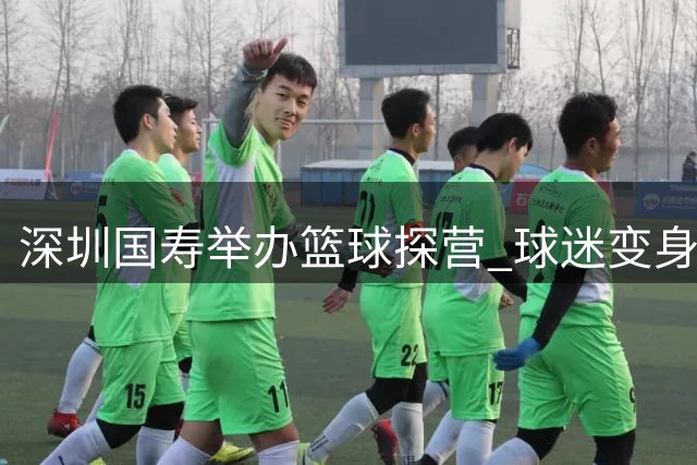 深圳国寿举办篮球探营 球迷变身"一日球员"玩转职业俱乐部